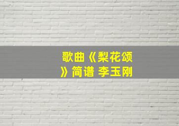 歌曲《梨花颂》简谱 李玉刚